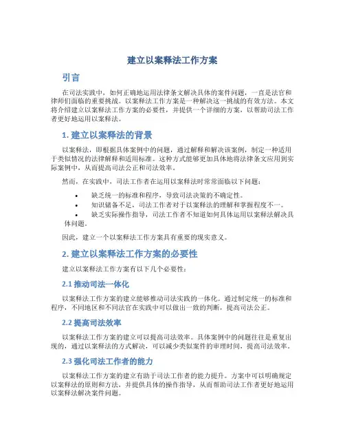 建立以案释法工作方案