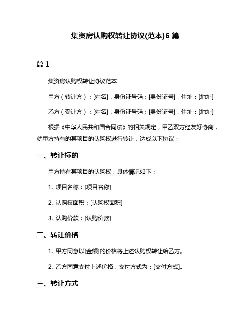 集资房认购权转让协议(范本)6篇
