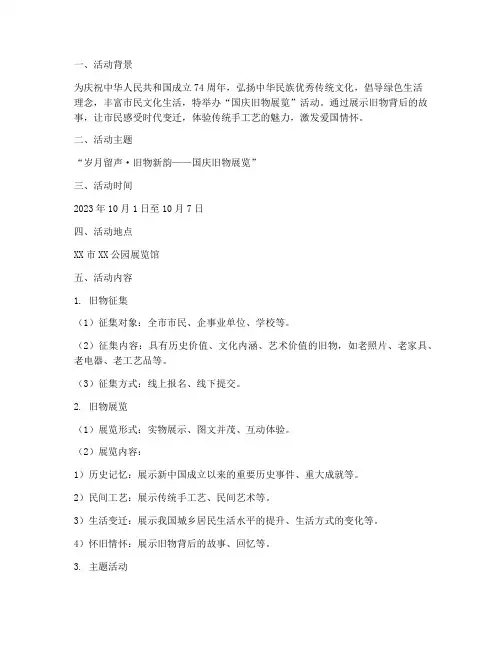 国庆旧物展览活动方案