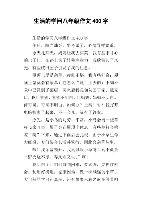 生活的学问八年级作文400字