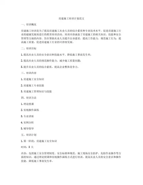 房建施工培训计划范文