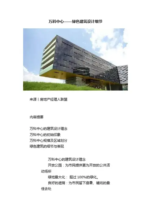 万科中心——绿色建筑设计细节