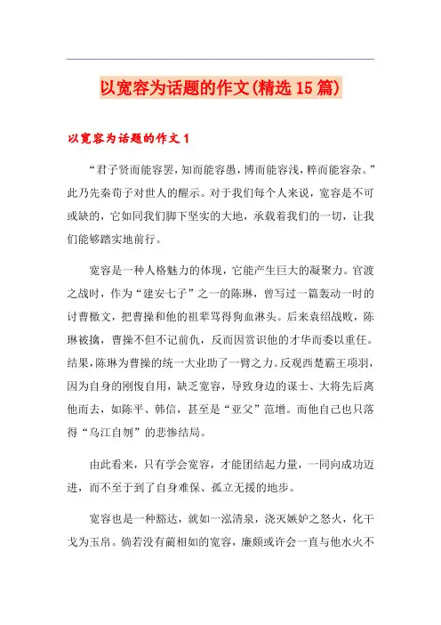 以宽容为话题的作文(精选15篇)