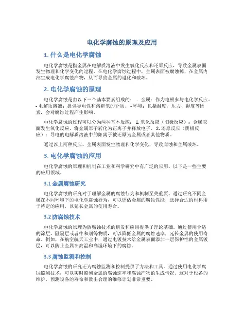 电化学腐蚀的原理及应用