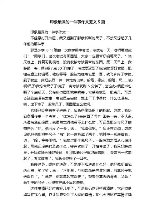 印象最深的一件事作文范文5篇