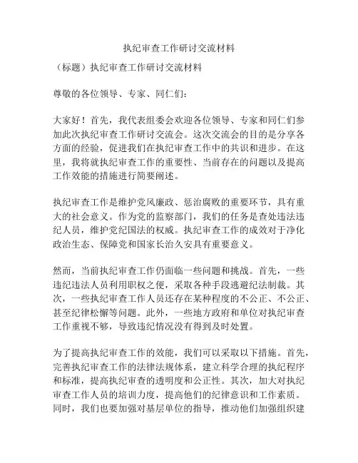 执纪审查工作研讨交流材料