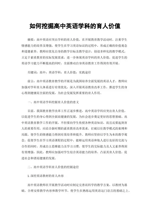如何挖掘高中英语学科的育人价值