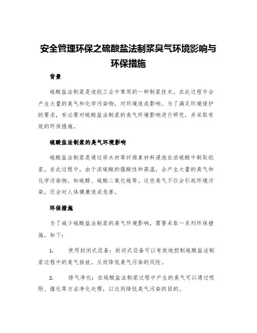 安全管理环保之硫酸盐法制浆臭气环境影响与环保措施