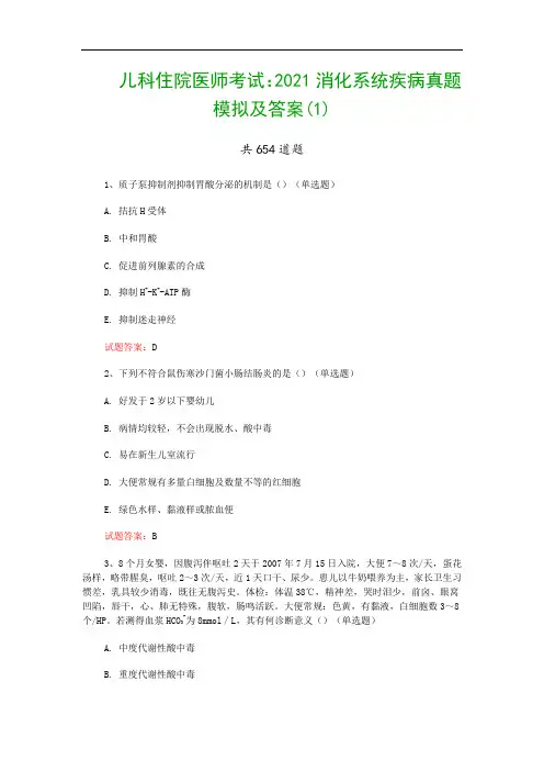 儿科住院医师考试：2021消化系统疾病真题模拟及答案(1)