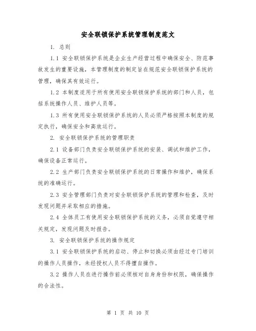 安全联锁保护系统管理制度范文（二篇）