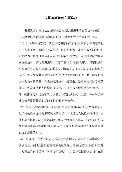 人民检察院的主要职权