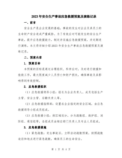 2023年安全生产事故应急救援预案及演练记录