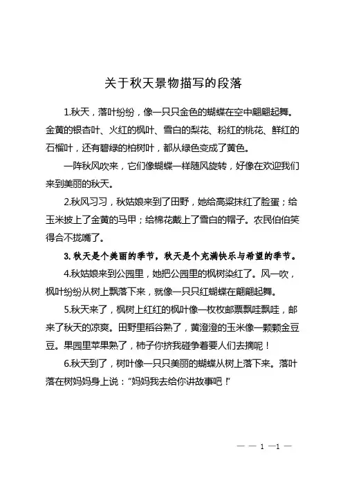 关于秋天景物描写的段落