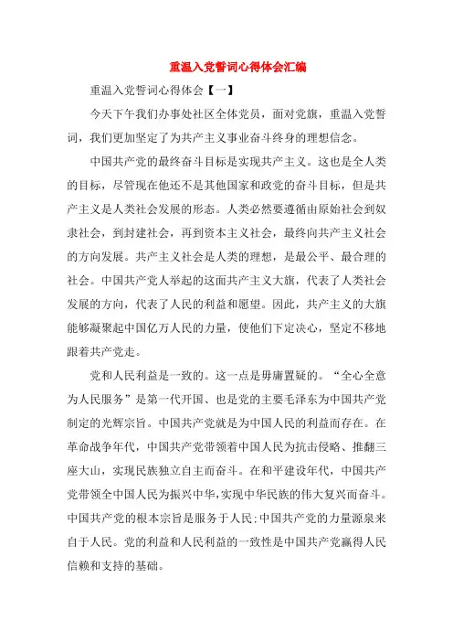 重温入党誓词心得体会汇编