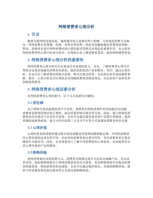 网络消费者心理分析