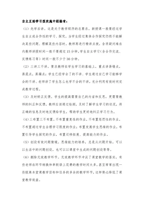 自主互助学习型实施中经验及反思11.22
