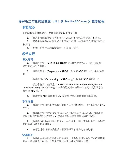 译林版二年级英语教案Unit1《IliketheABCsong.》教学过程_二年级英语教案上册