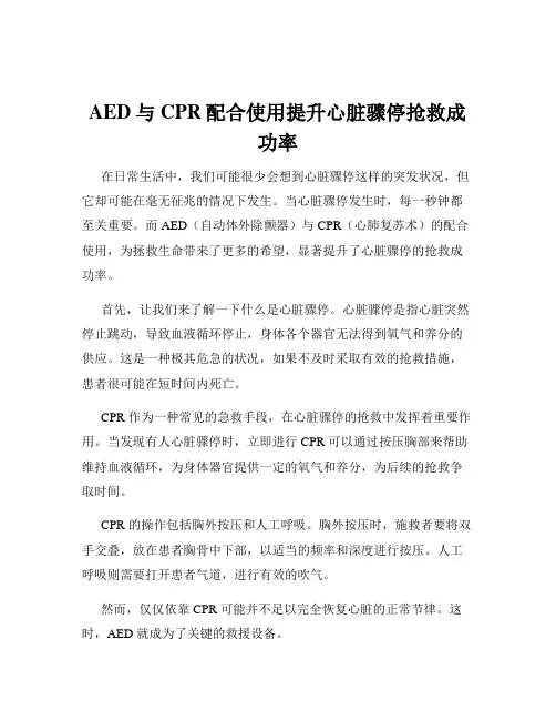 AED与CPR配合使用提升心脏骤停抢救成功率