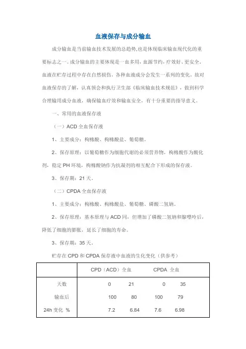 血液保存与成分输血