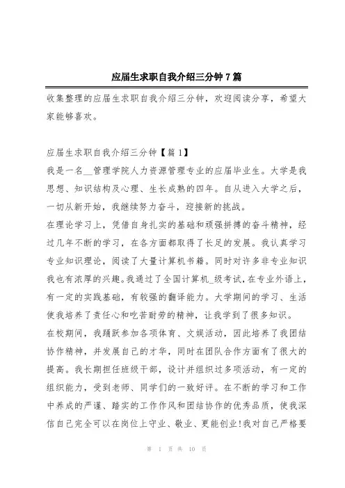 应届生求职自我介绍三分钟7篇