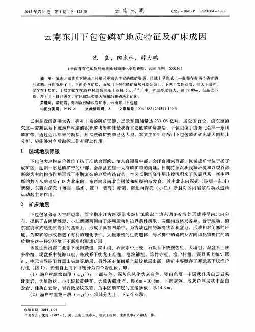 云南东川下包包磷矿地质特征及矿床成因