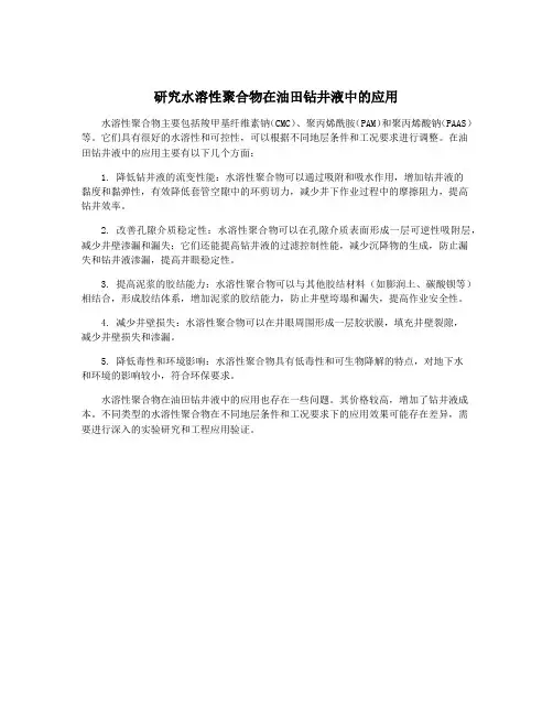 研究水溶性聚合物在油田钻井液中的应用
