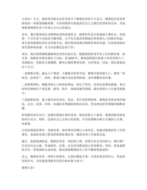 精准扶贫的个人发言稿范文