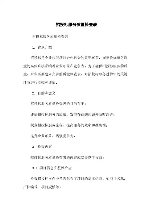 招投标服务质量检查表