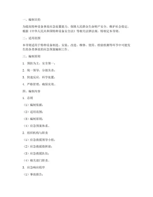 特种设备专项预案编制导则