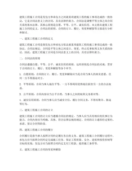 建筑工程施工合同_合同法