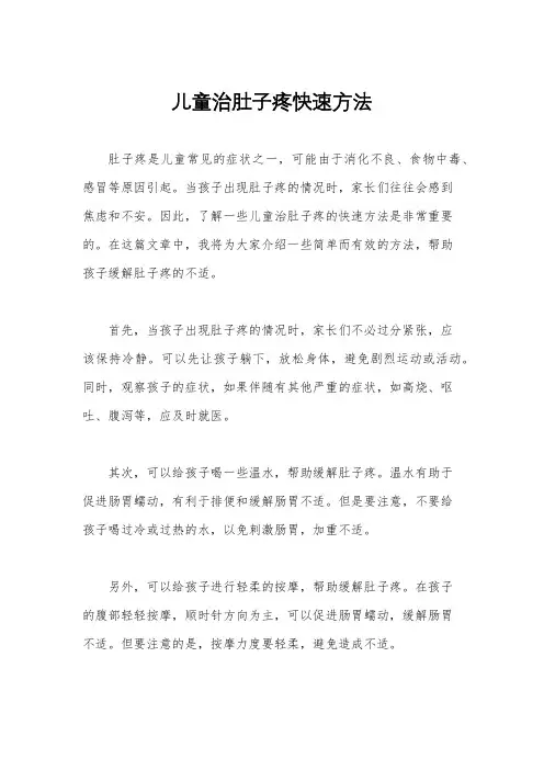 儿童治肚子疼快速方法
