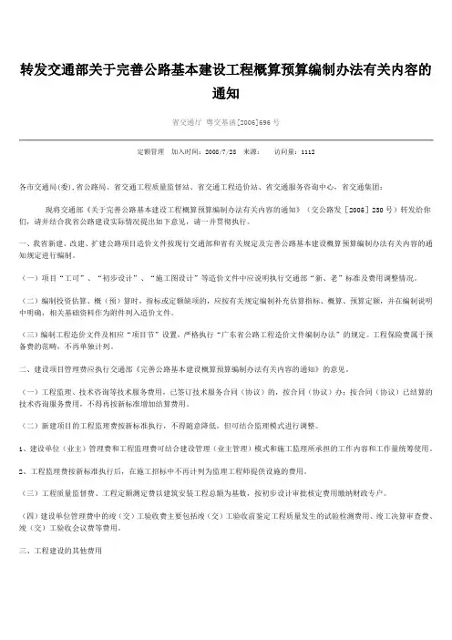 转发交通部关于完善公路基本建设工程概算预算编制办法有关内容的通知