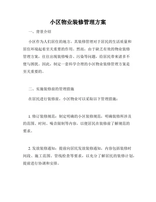 小区物业装修管理方案