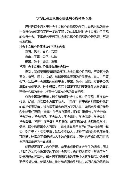 学习社会主义核心价值观心得体会6篇