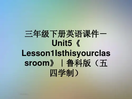 三年级下册英语课件-Unit5《Lesson1Isthisyourclassroom》｜鲁科版(五四学制)