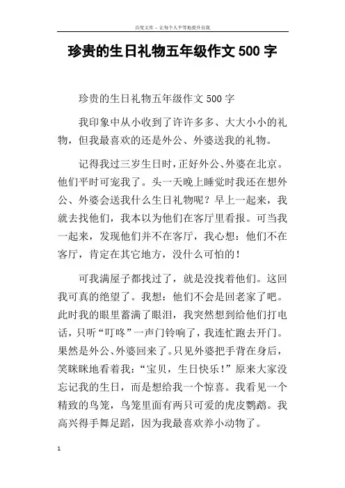珍贵的生日礼物五年级作文500字