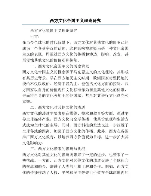 西方文化帝国主义理论研究