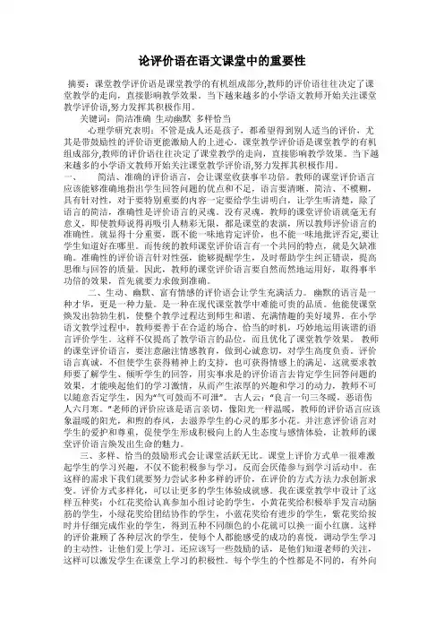 论评价语在语文课堂中的重要性