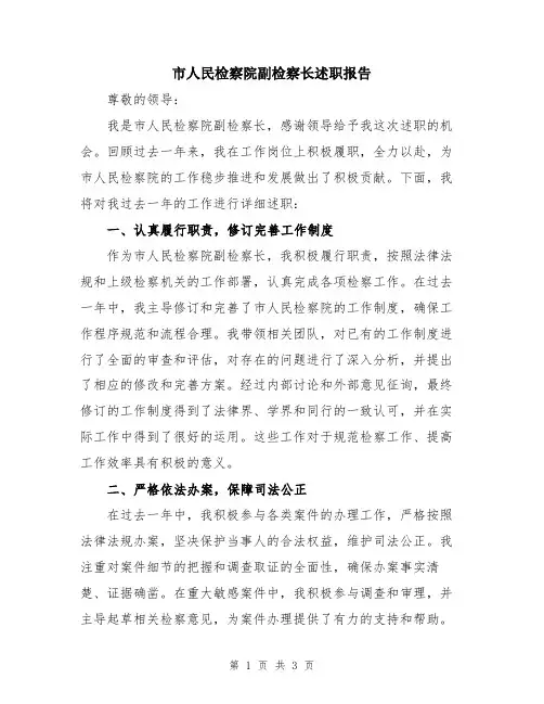 市人民检察院副检察长述职报告