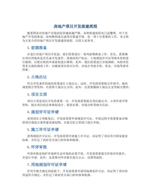房地产项目开发报建流程