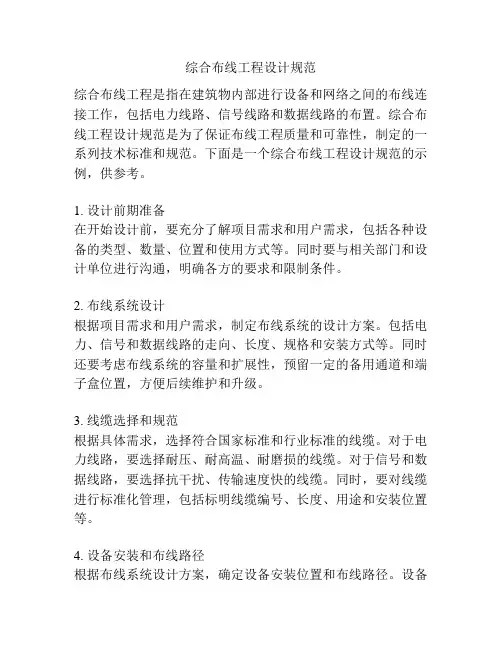 综合布线工程设计规范