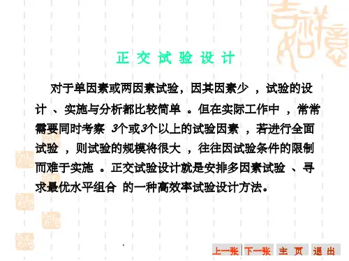 正交试验设计及结果分析ppt课件