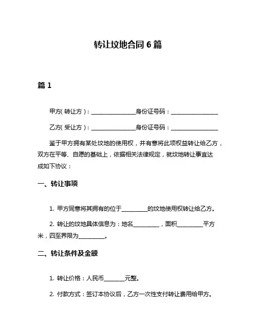 转让坟地合同6篇