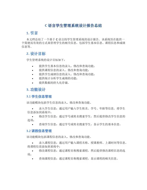 c语言学生管理系统设计报告总结