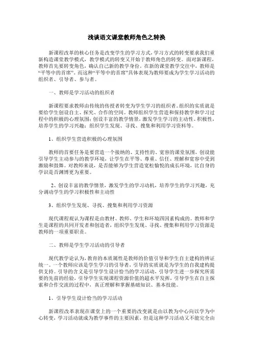 浅谈语文课堂教师角色之转换