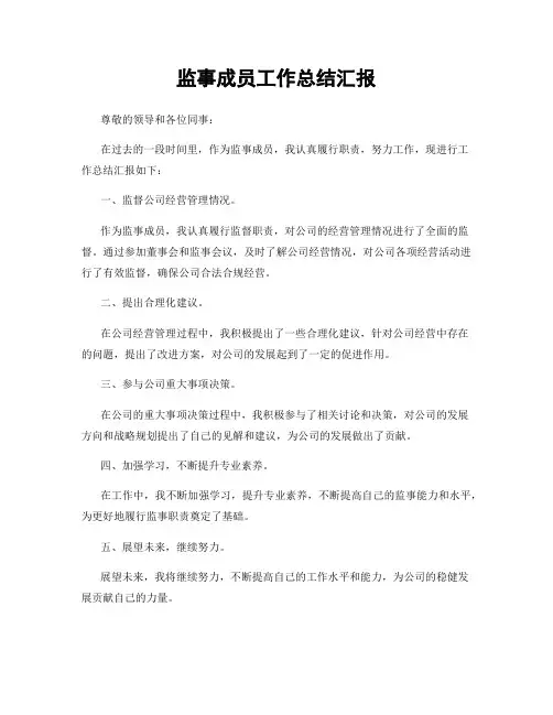 监事成员工作总结汇报