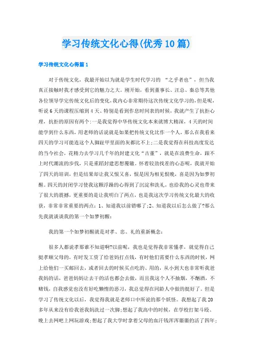 学习传统文化心得(优秀10篇)