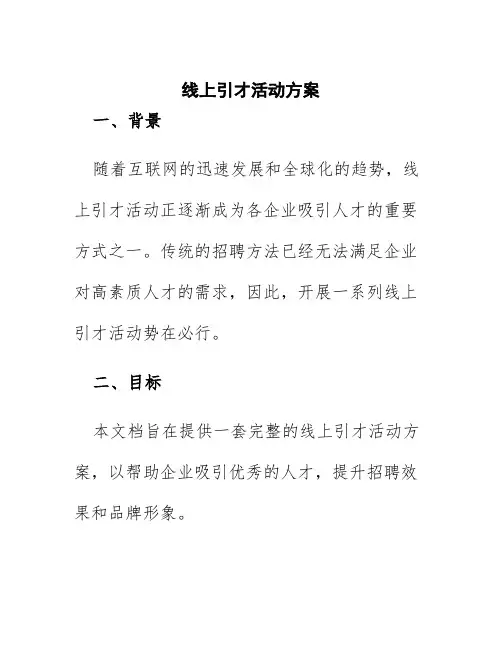 线上引才活动方案