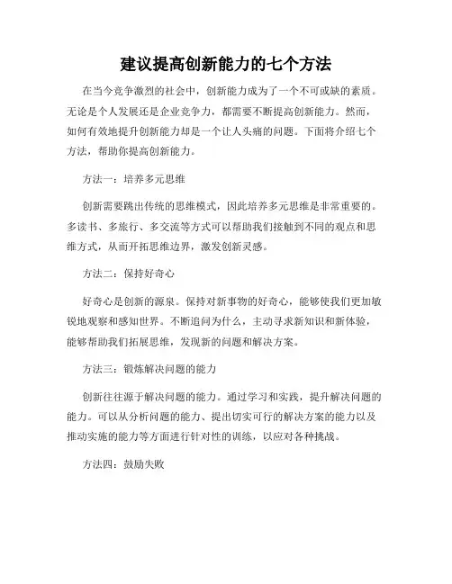 建议提高创新能力的七个方法
