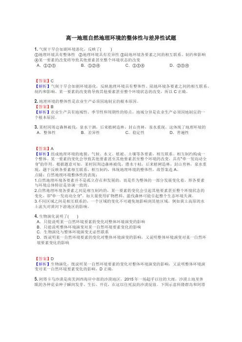 高一地理自然地理环境的整体性与差异性试题
